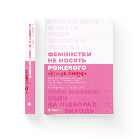 Обкладинка: Феміністки не носять рожевого та інші вигадки