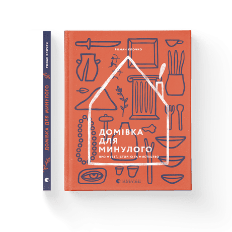 Обкладинка: Домівка для минулого. Про музеї, історію та мистецтво