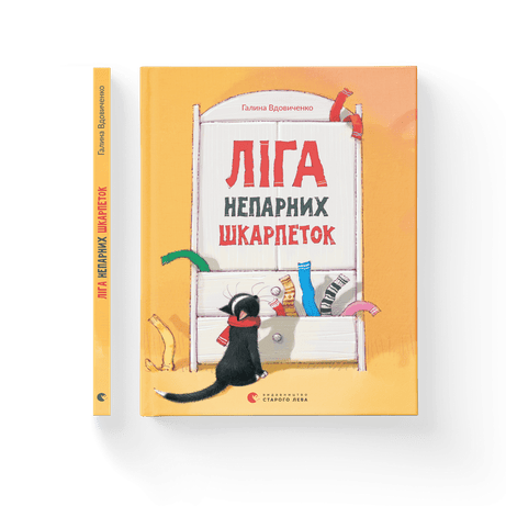 Обкладинка: Ліга непарних шкарпеток