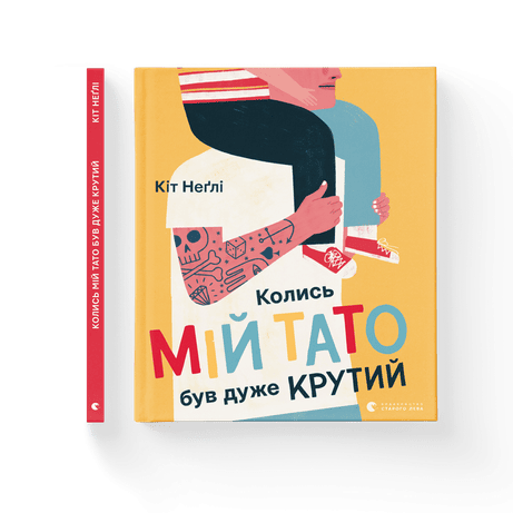 Обкладинка: Колись мій тато був дуже крутий