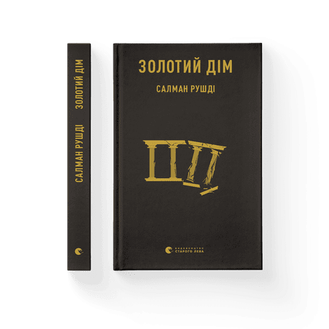 Обкладинка: Золотий дім