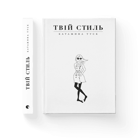 Обкладинка: Твій стиль