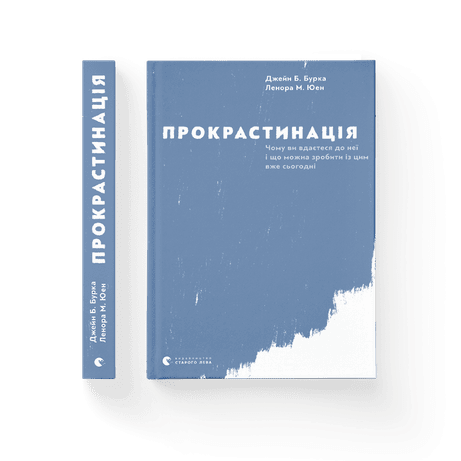 Обкладинка: Прокрастинація