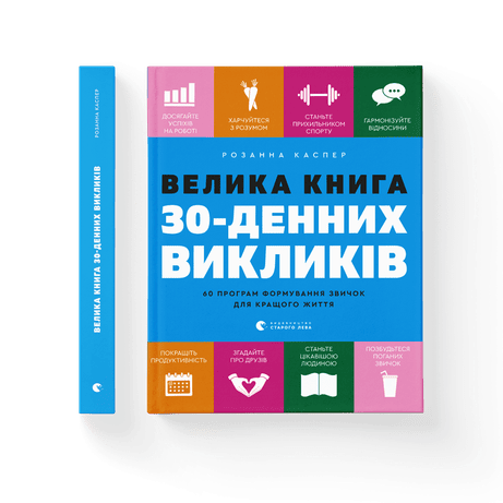 Обкладинка: Велика книга 30-денних викликів