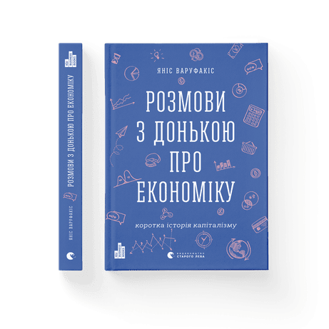Обкладинка: Розмови з донькою про економіку