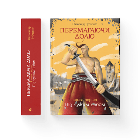 Обкладинка видання Перемагаючи долю. Під чужим небом. Книга 1