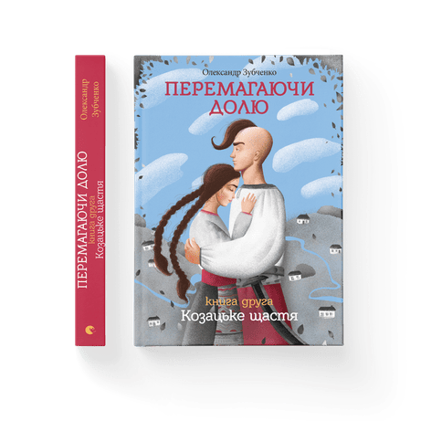 Обкладинка видання Перемагаючи долю. Козацьке щастя. Книга 2