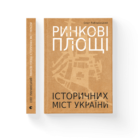 Обкладинка Ринкові площі історичних міст України