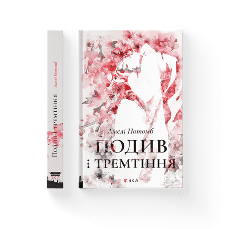 Обкладинка Подив і тремтіння