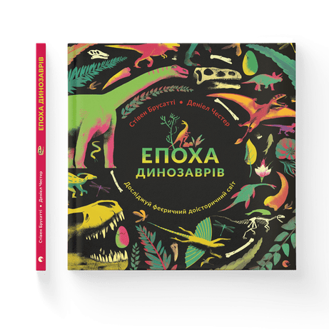 Обкладинка: Епоха динозаврів
