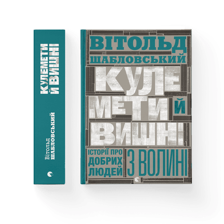 Обкладинка Кулемети і вишні