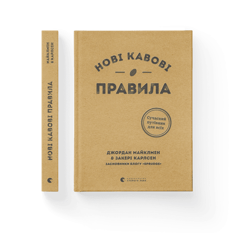 Обкладинка Нові кавові правила