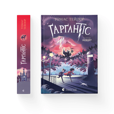 Обкладинка Ґарґантіс. Книга 2