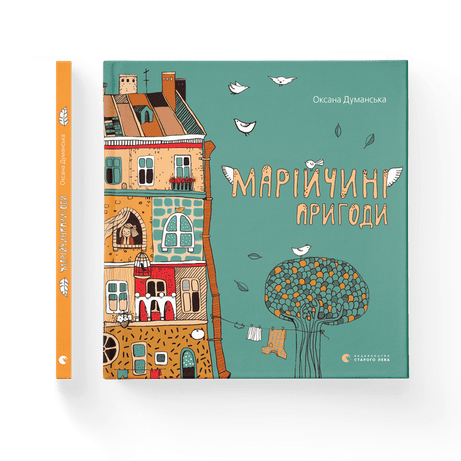 Обкладинка Марійчині пригоди