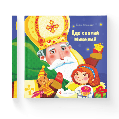 Обкладинка: Їде святий Миколай