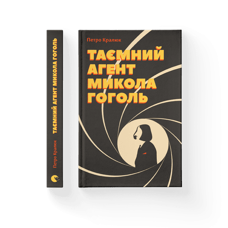 Обкладинка: Таємний агент Микола Гоголь