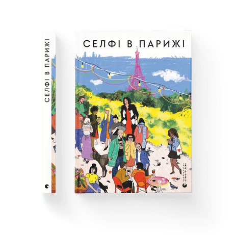 Обкладинка Селфі в Парижі