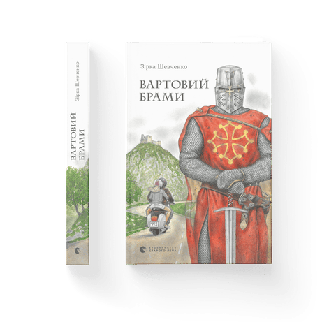 Обкладинка: Вартовий брами