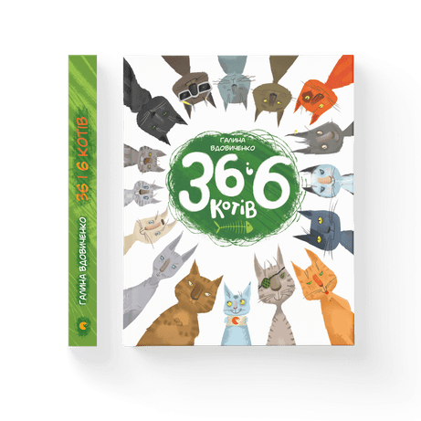 Обкладинка видання 36 і 6 котів. Книга 1