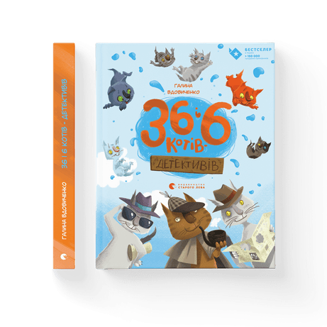 Обкладинка видання 36 і 6 котів-детективів. Книга 2