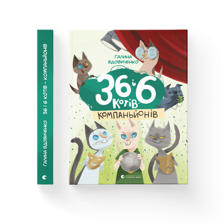 Обкладинка 36 і 6 котів-компаньйонів. Книга 3
