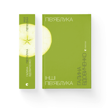Обкладинка видання Пів’яблука. Інші пів’яблука