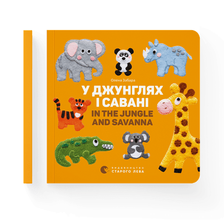 Обкладинка: У джунглях і савані. In the jungle and savanna
