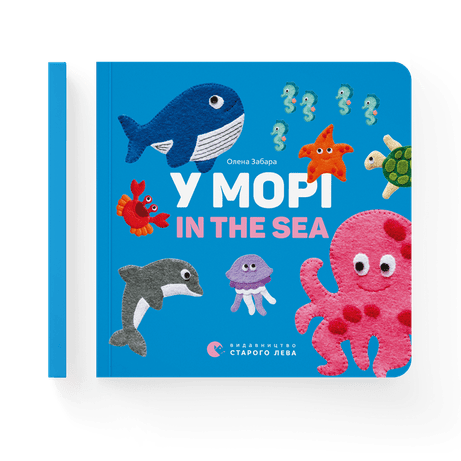 Обкладинка: У морі. In the sea
