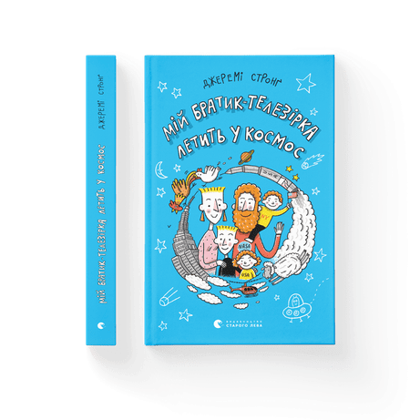 Обкладинка Мій братик-телезірка летить у космос. Книга 2
