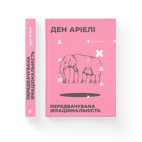 Обкладинка видання Передбачувана ірраціональність