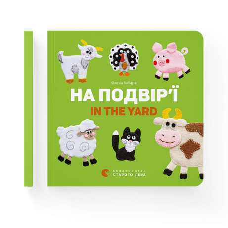 Обкладинка: На подвір’ї. In the yard
