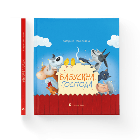 Обкладинка Бабусина господа
