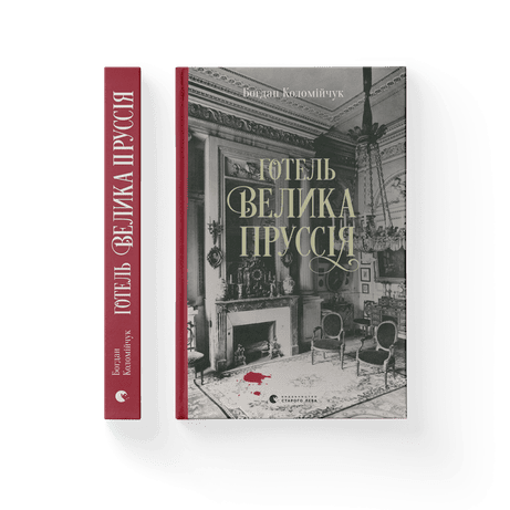 Обкладинка видання Готель "Велика Пруссія". Книга 1