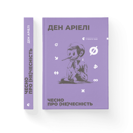 Обкладинка: Чесно про (не)чесність