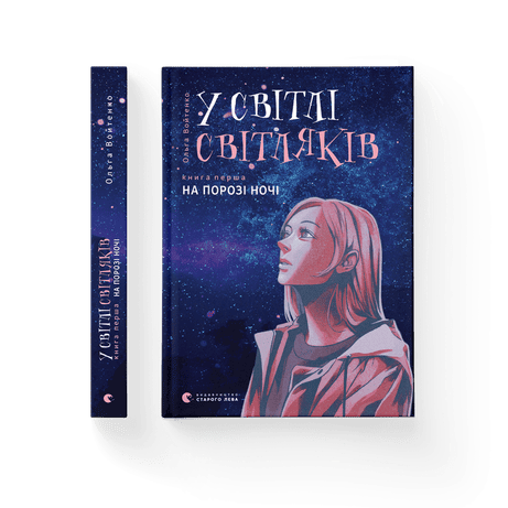 Обкладинка видання У світлі світляків. На порозі ночі. Книга 1