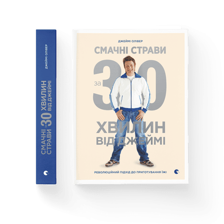 Обкладинка Смачні страви за 30 хвилин від Джеймі