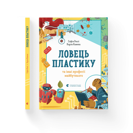 Обкладинка Ловець пластику