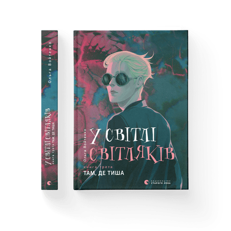 Обкладинка видання У світлі світляків. Там, де тиша. Книга 3
