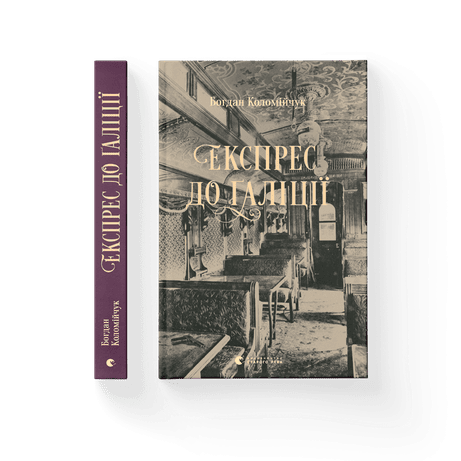 Обкладинка Експрес до Ґаліції. Книга 2