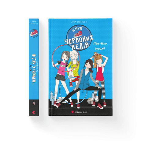 Обкладинка Клуб червоних кедів. Ми the best!. Книга 4