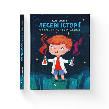 Обкладинка Лесеві історії. Експериментуй і дізнавайся
