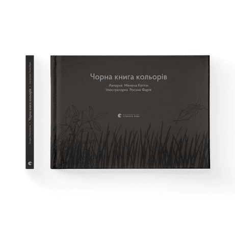Обкладинка: Чорна книга кольорів