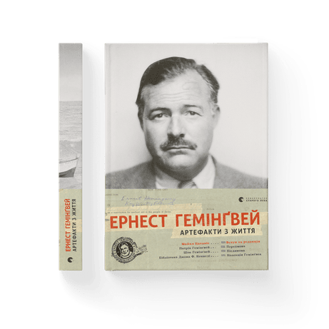 Обкладинка: Ернест Гемінґвей. Артефакти з життя