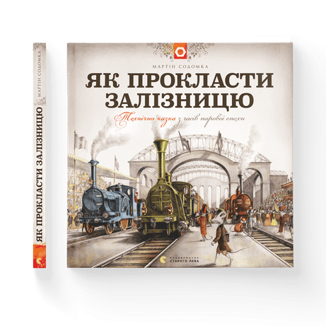 Обкладинка: Як прокласти залізницю