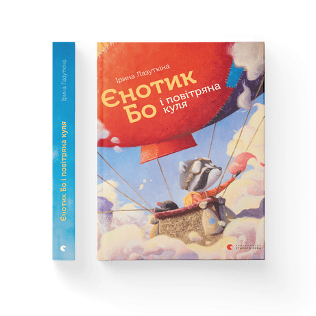 Обкладинка видання Єнотик Бо і повітряна куля. Книга 1