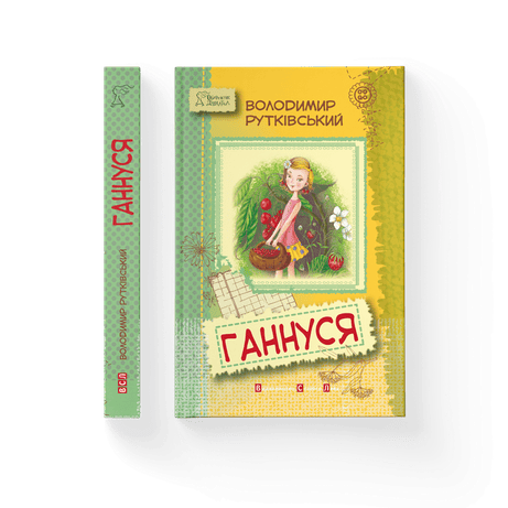 Обкладинка видання Ганнуся