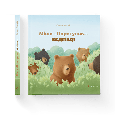 Обкладинка видання Місія Порятунок: ведмеді