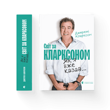 Обкладинка Як я вже казав... Світ за Кларксоном