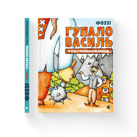 Обкладинка видання Гупало Василь. П’ять з половиною пригод