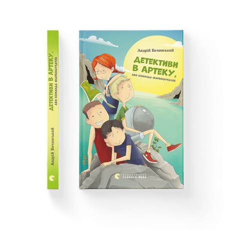 Обкладинка Детективи в Артеку. Книга 1